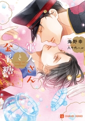 軍人さんと金平糖 [二見書房]