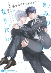 きみのみかたになりたい～溺愛のＤｏｍと献身のＳｕｂ～【特別版】 [二見書房]