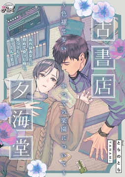 古書店夕海堂～色褪せないかつての楽園について～ [二見書房]