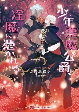 少年悪魔公爵、淫魔に憑かれる [二見書房]