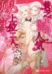 貧乏男爵、国民人気上位二人（男）を嫁にする。 [二見書房]