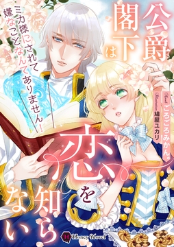 公爵閣下は恋を知らない [二見書房]