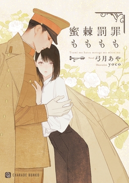 罪も罰も棘も蜜も [二見書房]