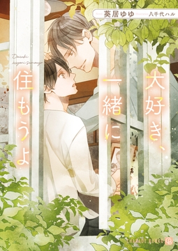 大好き、一緒に住もうよ [二見書房]