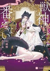 獣神様とは番えない～アルファの溺愛花嫁さま～ [二見書房]