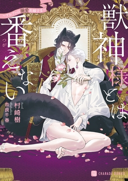 獣神様とは番えない～アルファの溺愛花嫁さま～ [二見書房]