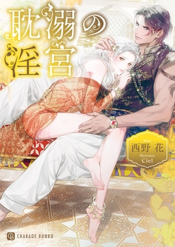 耽溺の淫宮 [二見書房]