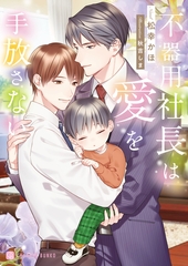 不器用社長は愛を手放さない [二見書房]