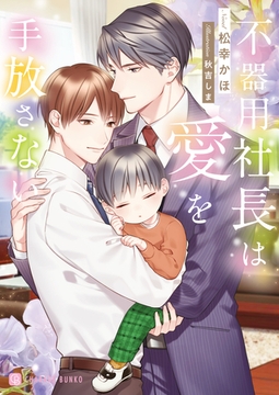 不器用社長は愛を手放さない [二見書房]