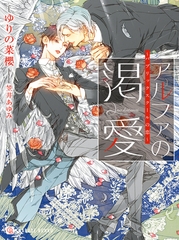 アルファの渇愛～パブリックスクールの恋～ [二見書房]