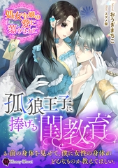 孤狼王子に捧げる閨教育　処女令嬢の愛に蕩かされて [二見書房]