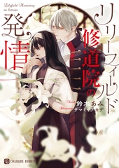 リリーフィールド修道院の発情 [二見書房]