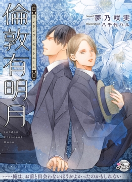 倫敦有明月 [二見書房]