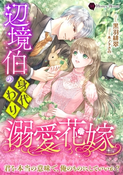 辺境伯の身代わり溺愛花嫁 [二見書房]