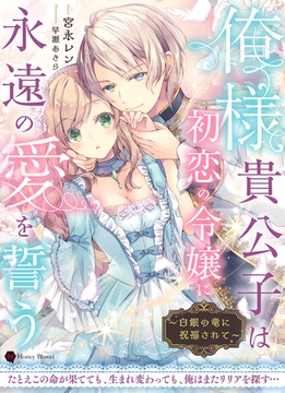 俺様貴公子は初恋の令嬢に永遠の愛を誓う～白銀の竜に祝福されて～ [二見書房]