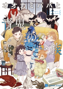 オオカミパパと青鬼の一族 [二見書房]