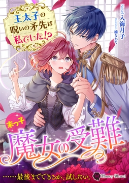 末っ子魔女の受難　王太子の呪いの矛先は私でした！？ [二見書房]