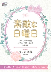 素敵な日曜日　『アルファの寵愛～パブリックスクールの恋～』番外編 [二見書房]