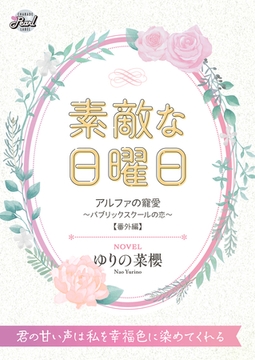 素敵な日曜日　『アルファの寵愛～パブリックスクールの恋～』番外編 [二見書房]