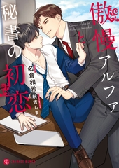 傲慢アルファと秘書の初恋 [二見書房]