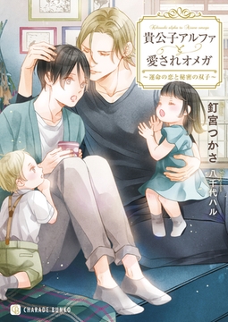 貴公子アルファと愛されオメガ～運命の恋と秘密の双子～ [二見書房]