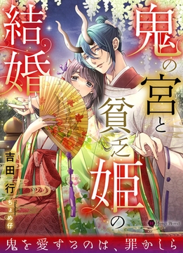 鬼の宮と貧乏姫の結婚 [二見書房]
