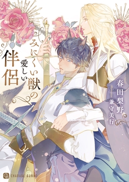 みにくい獣の愛しい伴侶 [二見書房]