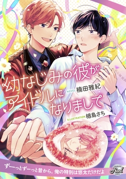 幼なじみの彼がアイドルになりまして [二見書房]