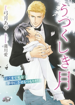 うつくしき月 [二見書房]