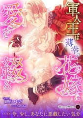 軍人王は薄幸の花嫁に愛を綴る [二見書房]