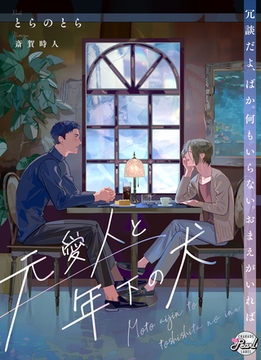 元愛人と年下の犬 [二見書房]