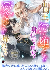 山国王に狩り堕とされた身代わり侍女は愛されすぎて帰れない [二見書房]
