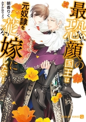 最恐顔の国王は元奴○を花嫁にしたい！ [二見書房]
