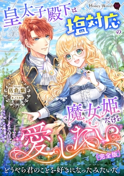 皇太子殿下は塩対応の魔女姫だけを愛したい【完全版】 [二見書房]