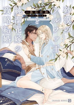 砂漠のアルファ王と純潔花嫁の政略結婚【電子限定版】 [二見書房]