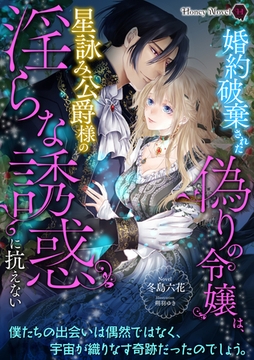 婚約破棄された偽りの令嬢は、星詠み公爵様の淫らな誘惑に抗えない [二見書房]