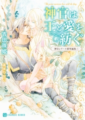 神官は王と愛を紡ぐ-神官シリーズ番外編集三-【電子限定版】 [二見書房]