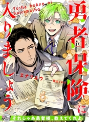 勇者保険に入りましょう [二見書房]