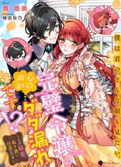 完璧令嬢の心の声がダダ漏れです！？～その秘薬、取り扱い注意につき～ [二見書房]