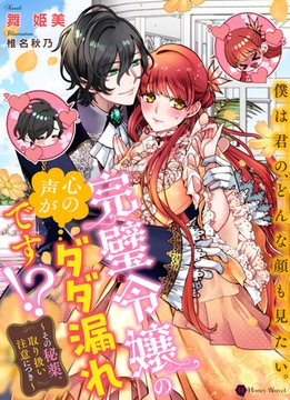 完璧令嬢の心の声がダダ漏れです！？～その秘薬、取り扱い注意につき～ [二見書房]