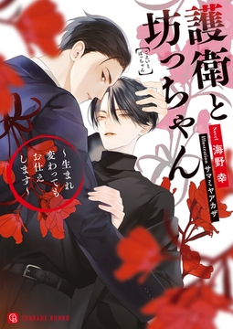 護衛と坊っちゃん～生まれ変わってもお仕えします～【電子限定版】 [二見書房]