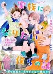 家族になりたい僕らの話～千茅くんはお世話がしたい！～ [二見書房]
