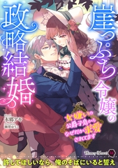 崖っぷち令嬢の政略結婚～女嫌いの公爵子息からなぜだか求愛されてます～ [二見書房]