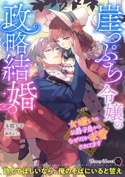 崖っぷち令嬢の政略結婚～女嫌いの公爵子息からなぜだか求愛されてます～ [二見書房]