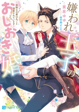 嫌われ王子のおしおき婚～狼騎士の妻は丸ごと溺愛されています～【電子限定版】 [二見書房]