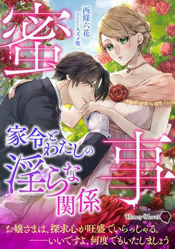 蜜事　家令とわたしの淫らな関係 [二見書房]