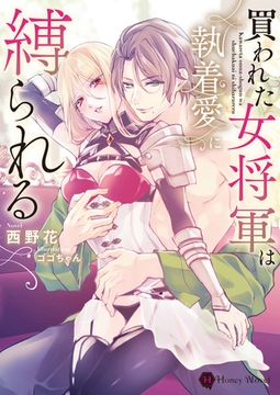 買われた女将軍は執着愛に縛られる [二見書房]