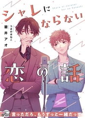 シャレにならない恋の話 [二見書房]