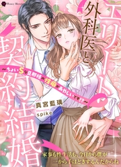 エリート外科医と契約結婚～ちょいSな旦那様の性癖があやしいです！？～ [二見書房]