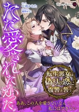 ただ愛されたかった～転生悪女は偽りの恋に復讐を誓う～ [二見書房]